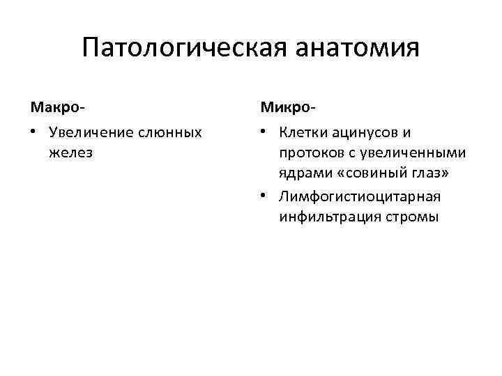 Патологическая анатомия Макро- Микро- • Увеличение слюнных желез • Клетки ацинусов и протоков с