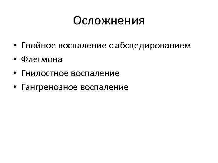 Осложнения • • Гнойное воспаление с абсцедированием Флегмона Гнилостное воспаление Гангренозное воспаление 