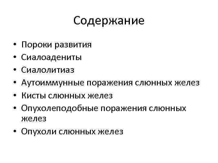 Содержание Пороки развития Сиалоадениты Сиалолитиаз Аутоиммунные поражения слюнных желез Кисты слюнных желез Опухолеподобные поражения