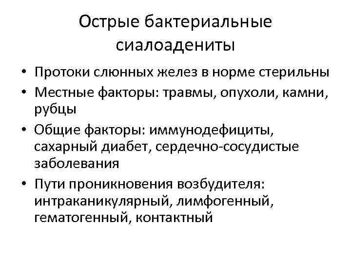 Острые бактериальные сиалоадениты • Протоки слюнных желез в норме стерильны • Местные факторы: травмы,