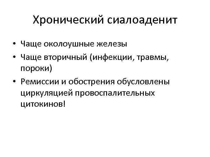 Хронический сиалоаденит • Чаще околоушные железы • Чаще вторичный (инфекции, травмы, пороки) • Ремиссии