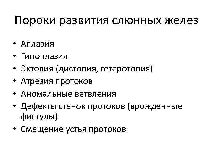 Пороки развития слюнных желез Аплазия Гипоплазия Эктопия (дистопия, гетеротопия) Атрезия протоков Аномальные ветвления Дефекты