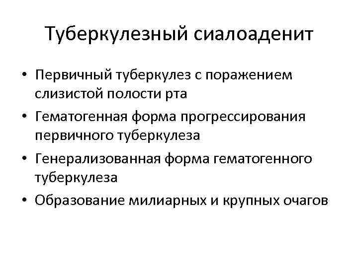 Туберкулезный сиалоаденит • Первичный туберкулез с поражением слизистой полости рта • Гематогенная форма прогрессирования