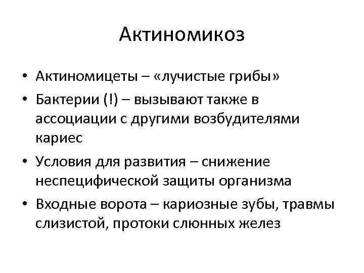 Актиномикоз • Актиномицеты – «лучистые грибы» • Бактерии (!) – вызывают также в ассоциации
