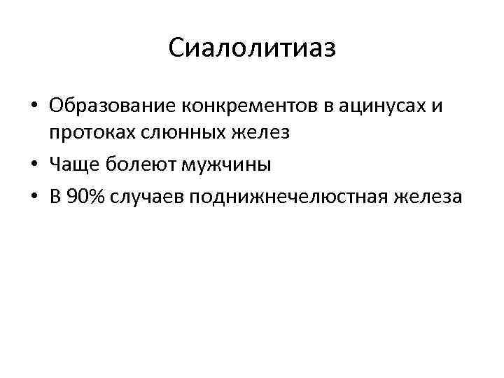 Сиалолитиаз • Образование конкрементов в ацинусах и протоках слюнных желез • Чаще болеют мужчины