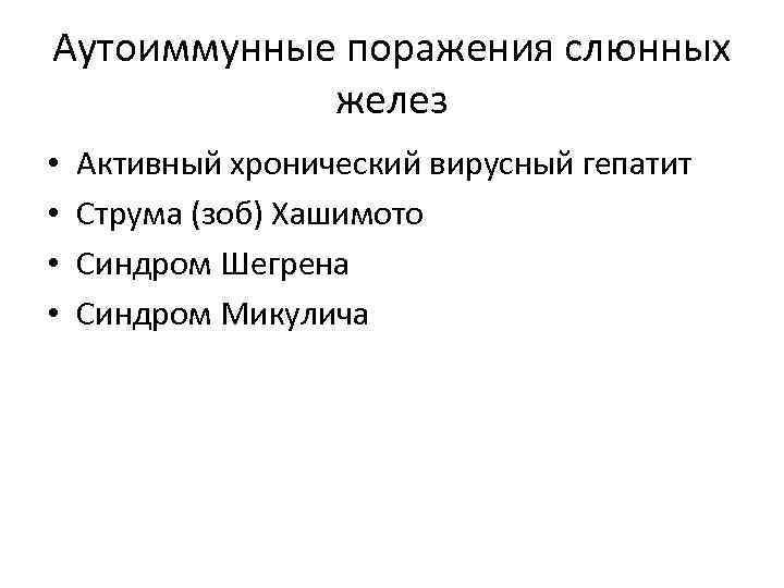 Аутоиммунные поражения слюнных желез • • Активный хронический вирусный гепатит Струма (зоб) Хашимото Синдром