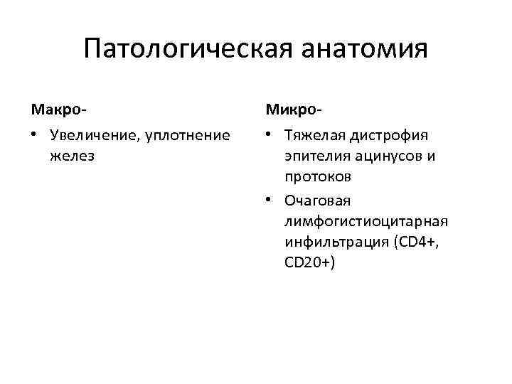 Патологическая анатомия Макро- Микро- • Увеличение, уплотнение желез • Тяжелая дистрофия эпителия ацинусов и