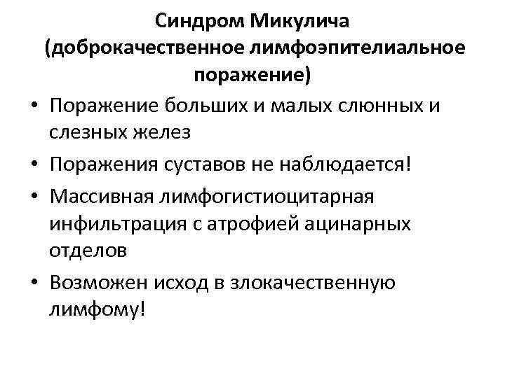 Синдром Микулича (доброкачественное лимфоэпителиальное поражение) • Поражение больших и малых слюнных и слезных желез