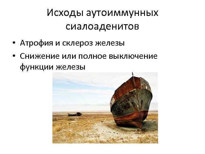 Исходы аутоиммунных сиалоаденитов • Атрофия и склероз железы • Снижение или полное выключение функции