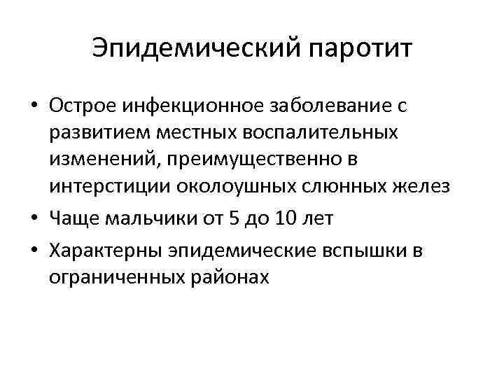Эпидемический паротит • Острое инфекционное заболевание с развитием местных воспалительных изменений, преимущественно в интерстиции