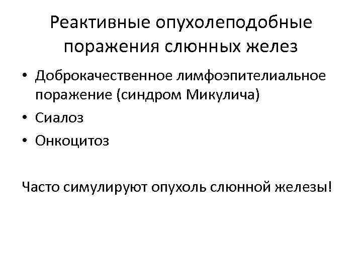 Реактивные опухолеподобные поражения слюнных желез • Доброкачественное лимфоэпителиальное поражение (синдром Микулича) • Сиалоз •