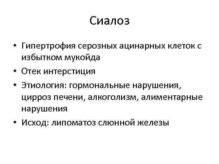 Сиалоз • Гипертрофия серозных ацинарных клеток с избытком мукойда • Отек интерстиция • Этиология: