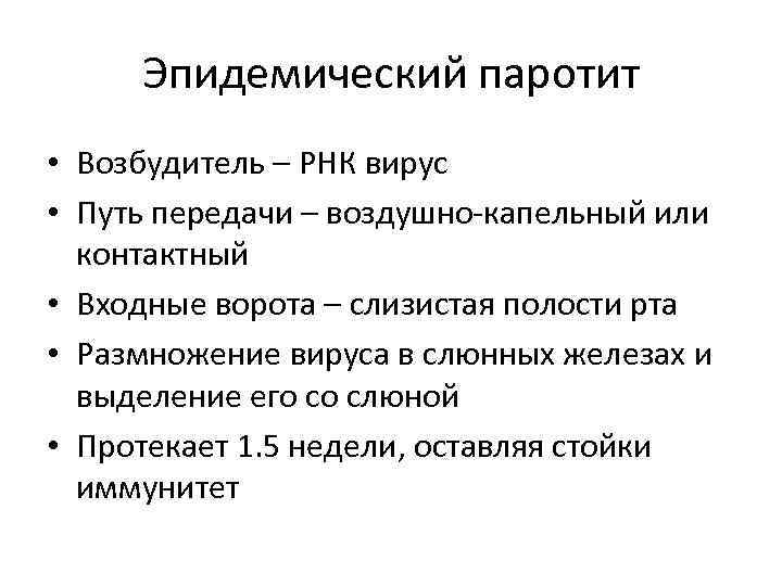 Эпидемический паротит • Возбудитель – РНК вирус • Путь передачи – воздушно-капельный или контактный