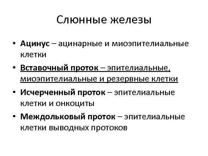 Слюнные железы • Ацинус – ацинарные и миоэпителиальные клетки • Вставочный проток – эпителиальные,