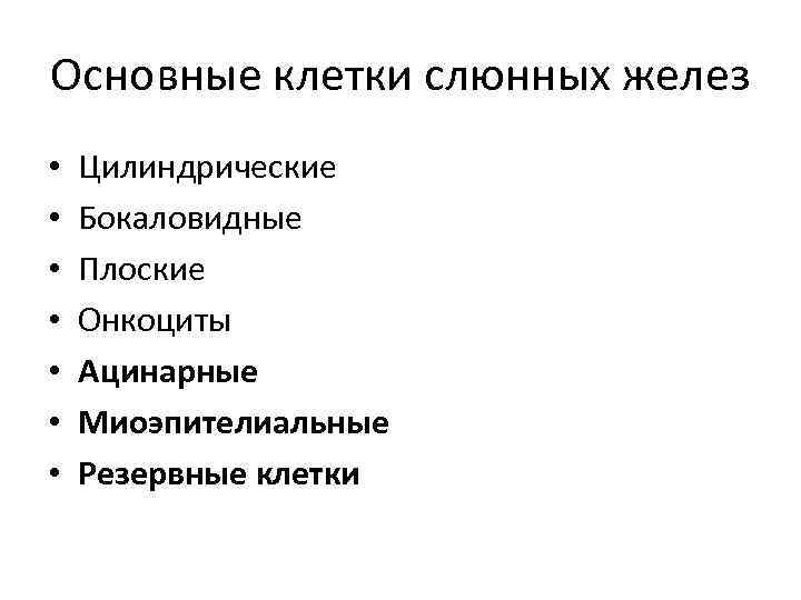 Основные клетки слюнных желез • • Цилиндрические Бокаловидные Плоские Онкоциты Ацинарные Миоэпителиальные Резервные клетки