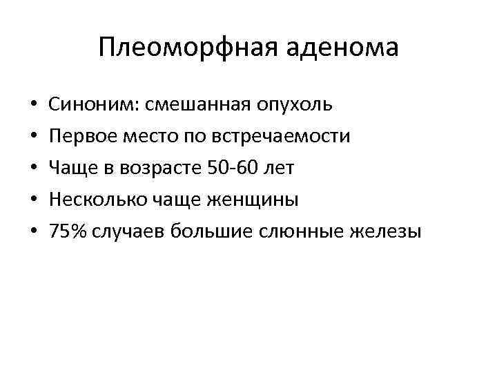 Плеоморфная аденома • • • Синоним: смешанная опухоль Первое место по встречаемости Чаще в