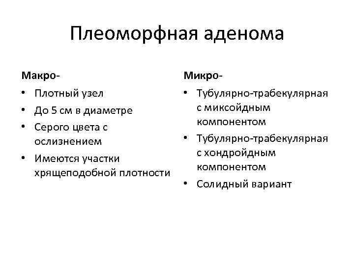 Плеоморфная аденома Макро- Микро- • Плотный узел • До 5 см в диаметре •