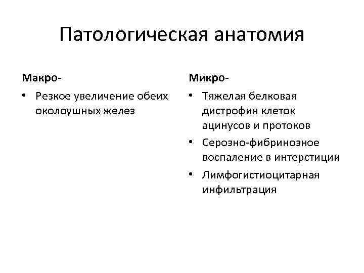 Патологическая анатомия Макро- Микро- • Резкое увеличение обеих околоушных желез • Тяжелая белковая дистрофия