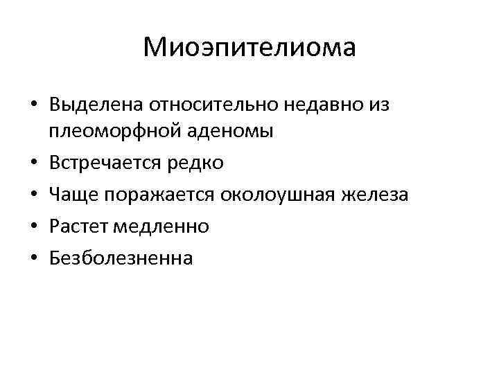 Миоэпителиома • Выделена относительно недавно из плеоморфной аденомы • Встречается редко • Чаще поражается