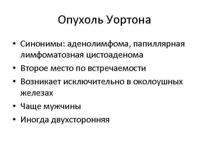 Опухоль Уортона • Синонимы: аденолимфома, папиллярная лимфоматозная цистоаденома • Второе место по встречаемости •