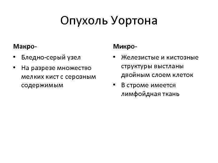 Опухоль Уортона Макро- Микро- • Бледно-серый узел • На разрезе множество мелких кист с