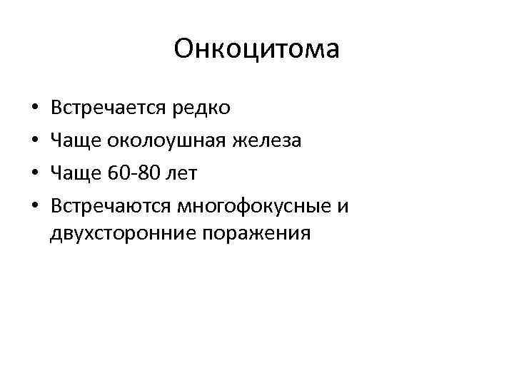 Онкоцитома • • Встречается редко Чаще околоушная железа Чаще 60 -80 лет Встречаются многофокусные