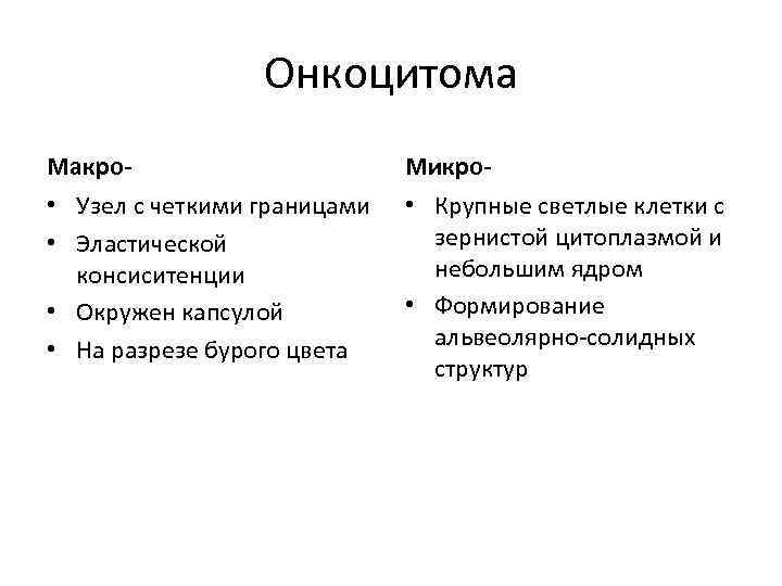 Онкоцитома Макро- Микро- • Узел с четкими границами • Эластической консиситенции • Окружен капсулой
