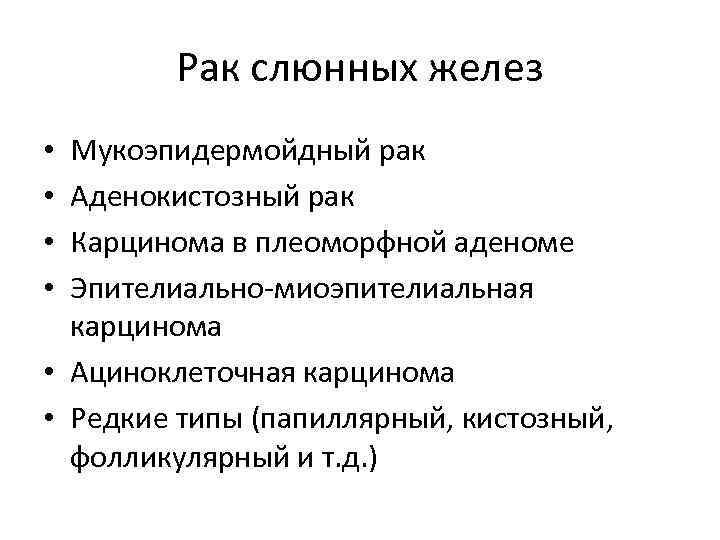 Рак слюнных желез Мукоэпидермойдный рак Аденокистозный рак Карцинома в плеоморфной аденоме Эпителиально-миоэпителиальная карцинома •