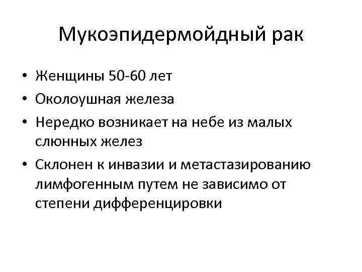 Мукоэпидермойдный рак • Женщины 50 -60 лет • Околоушная железа • Нередко возникает на