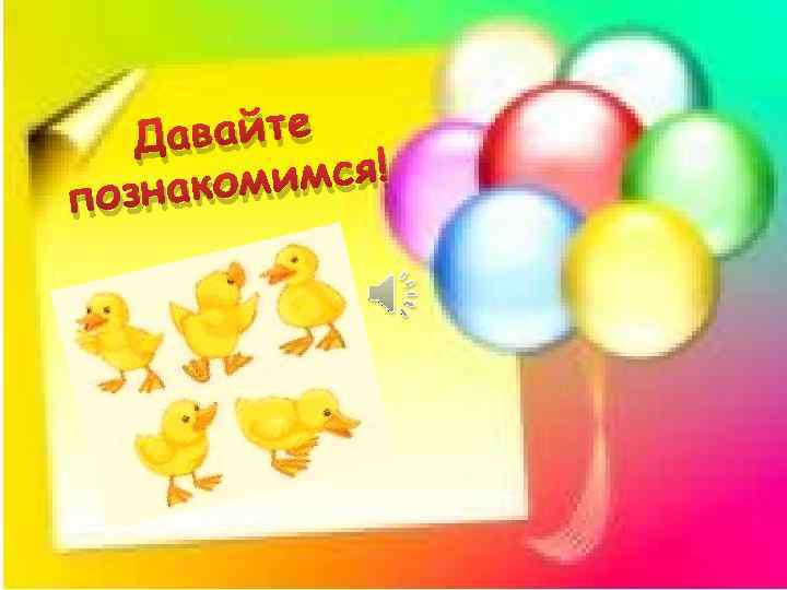 авайте Д имся! ознаком п 