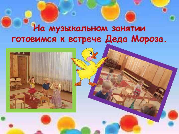 На музыкальном занятии готовимся к встрече Деда Мороза. 