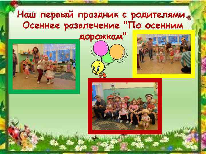 Наш первый праздник с родителями. Осеннее развлечение 