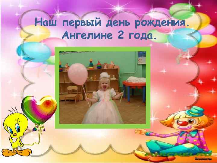 Наш первый день рождения. Ангелине 2 года. 