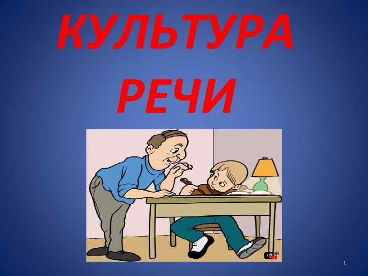 КУЛЬТУРА РЕЧИ 1 