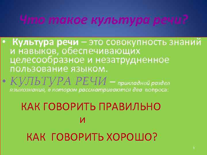 Что такое культура речи? • Культура речи – это совокупность знаний и навыков, обеспечивающих