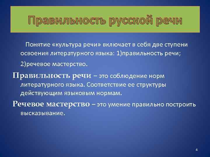 Правильность речи. Ступени освоения литературного языка. Культура речи термин. Правильность речи и речевое мастерство. Нормы словоупотребления.. Понятие «культура речи» включает аспекты.