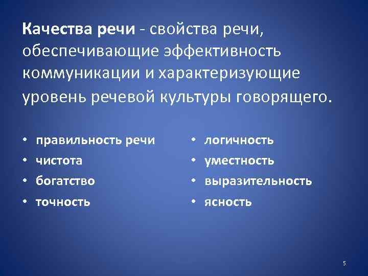 Качества речи - свойства речи, обеспечивающие эффективность коммуникации и характеризующие уровень речевой культуры говорящего.