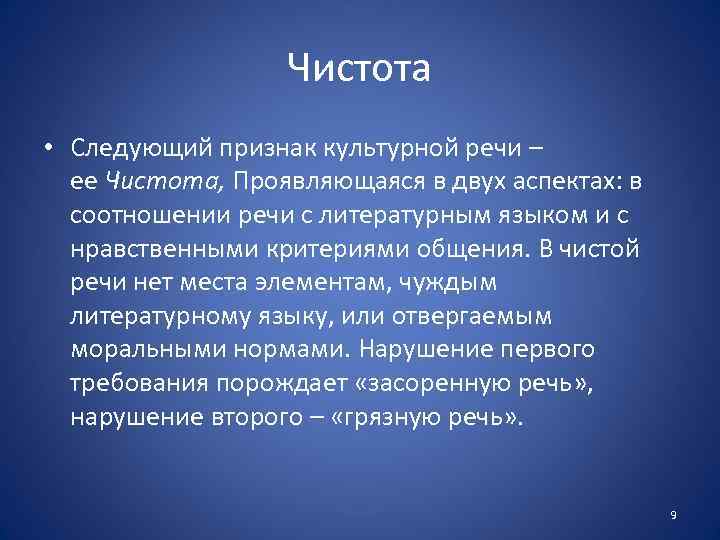 Чистота • Следующий признак культурной речи – ее Чистота, Проявляющаяся в двух аспектах: в