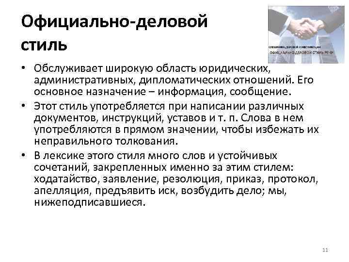 Официально-деловой стиль • Обслуживает широкую область юридических, административных, дипломатических отношений. Его основное назначение –