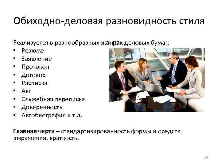 Обиходно-деловая разновидность стиля Реализуется в разнообразных жанрах деловых бумаг: • Резюме • Заявление •