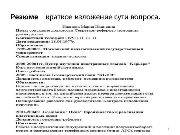 Резюме – краткое изложение сути вопроса. 15 