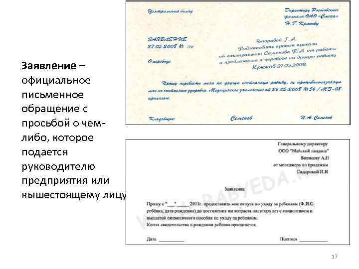 Заявление – официальное письменное обращение с просьбой о чемлибо, которое подается руководителю предприятия или