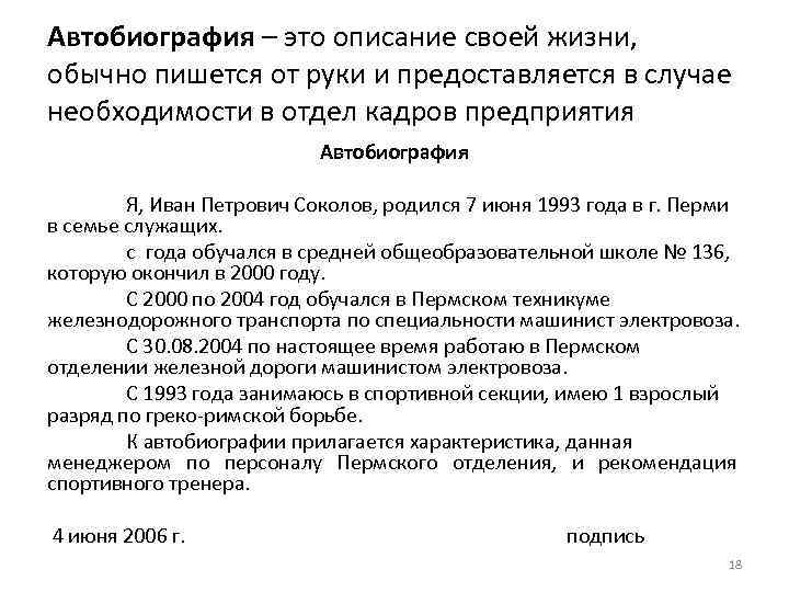 Автобиография это. Автобиография. Описание автобиографии. Автобиография стиль речи. Автобиографический анализ.