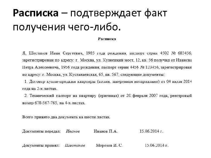 Расписка – подтверждает факт получения чего-либо. 21 