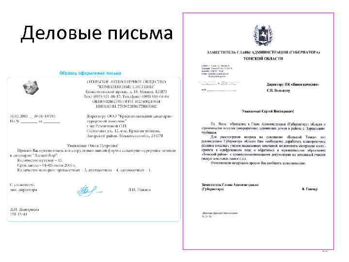 Деловые письма 22 