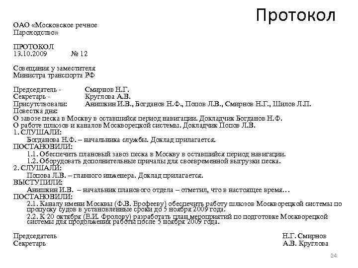 ОАО «Московское речное Пароходство» Протокол ПРОТОКОЛ 13. 10. 2009 № 12 Совещания у заместителя