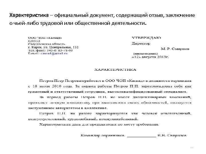 Характеристика – официальный документ, содержащий отзыв, заключение о чьей-либо трудовой или общественной деятельности. 25