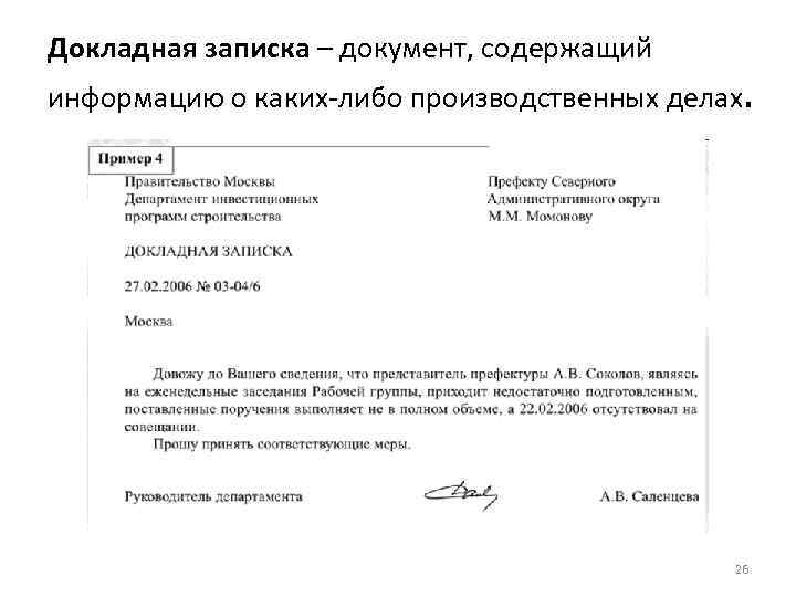 Докладная записка – документ, содержащий информацию о каких-либо производственных делах. 26 