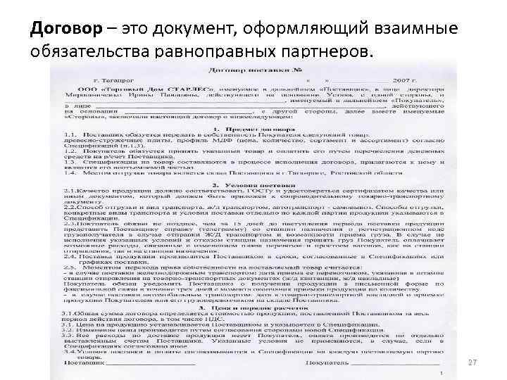 Договор – это документ, оформляющий взаимные обязательства равноправных партнеров. 27 