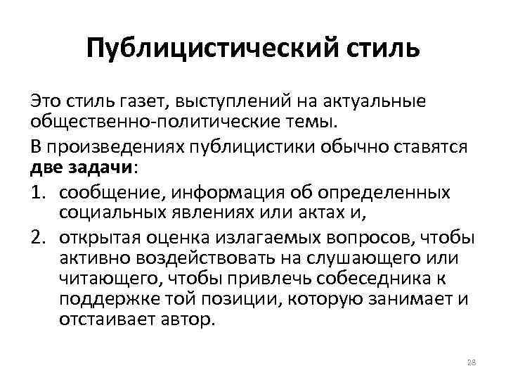 Публицистический стиль Это стиль газет, выступлений на актуальные общественно-политические темы. В произведениях публицистики обычно